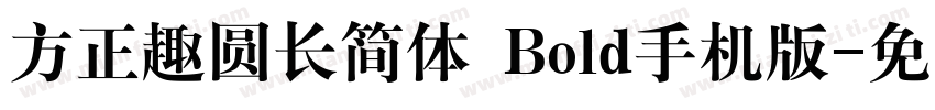 方正趣圆长简体 Bold手机版字体转换